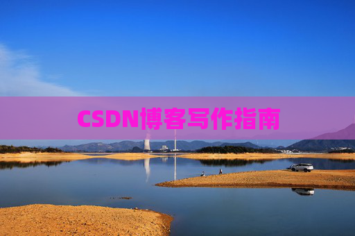 CSDN博客写作指南