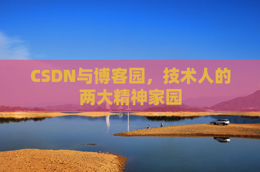 CSDN与博客园，技术人的两大精神家园