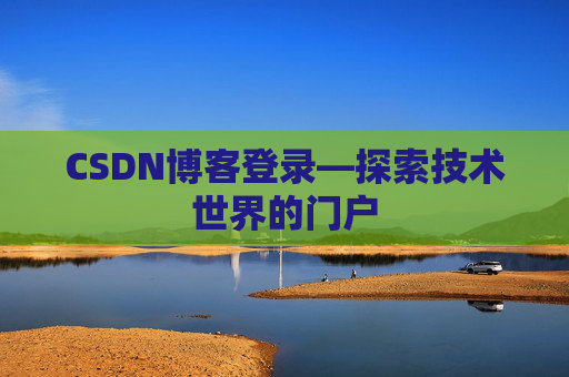 CSDN博客登录—探索技术世界的门户