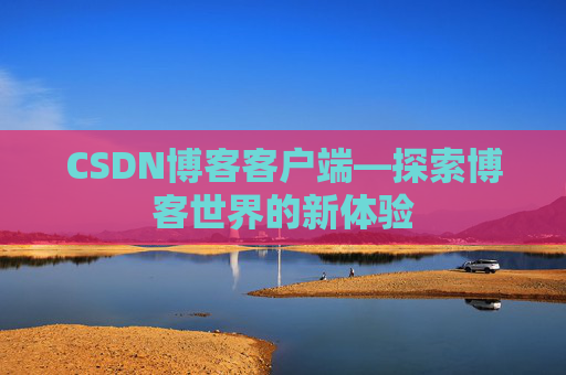 CSDN博客客户端—探索博客世界的新体验