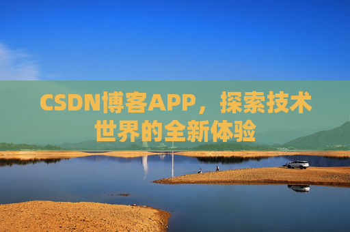 CSDN博客APP，探索技术世界的全新体验