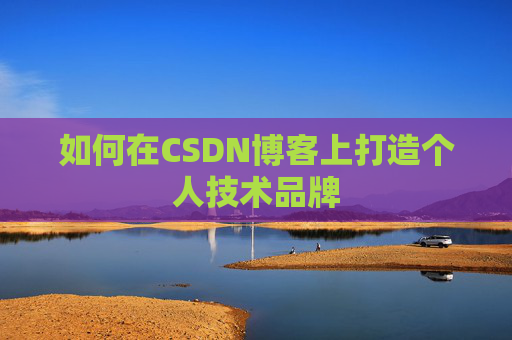 如何在CSDN博客上打造个人技术品牌