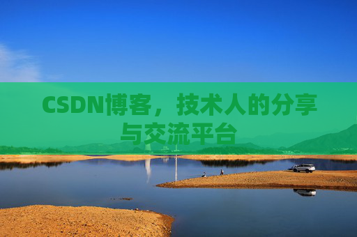 CSDN博客，技术人的分享与交流平台